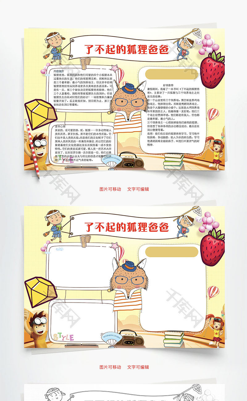 了不起的狐狸爸爸word小报手抄报模板