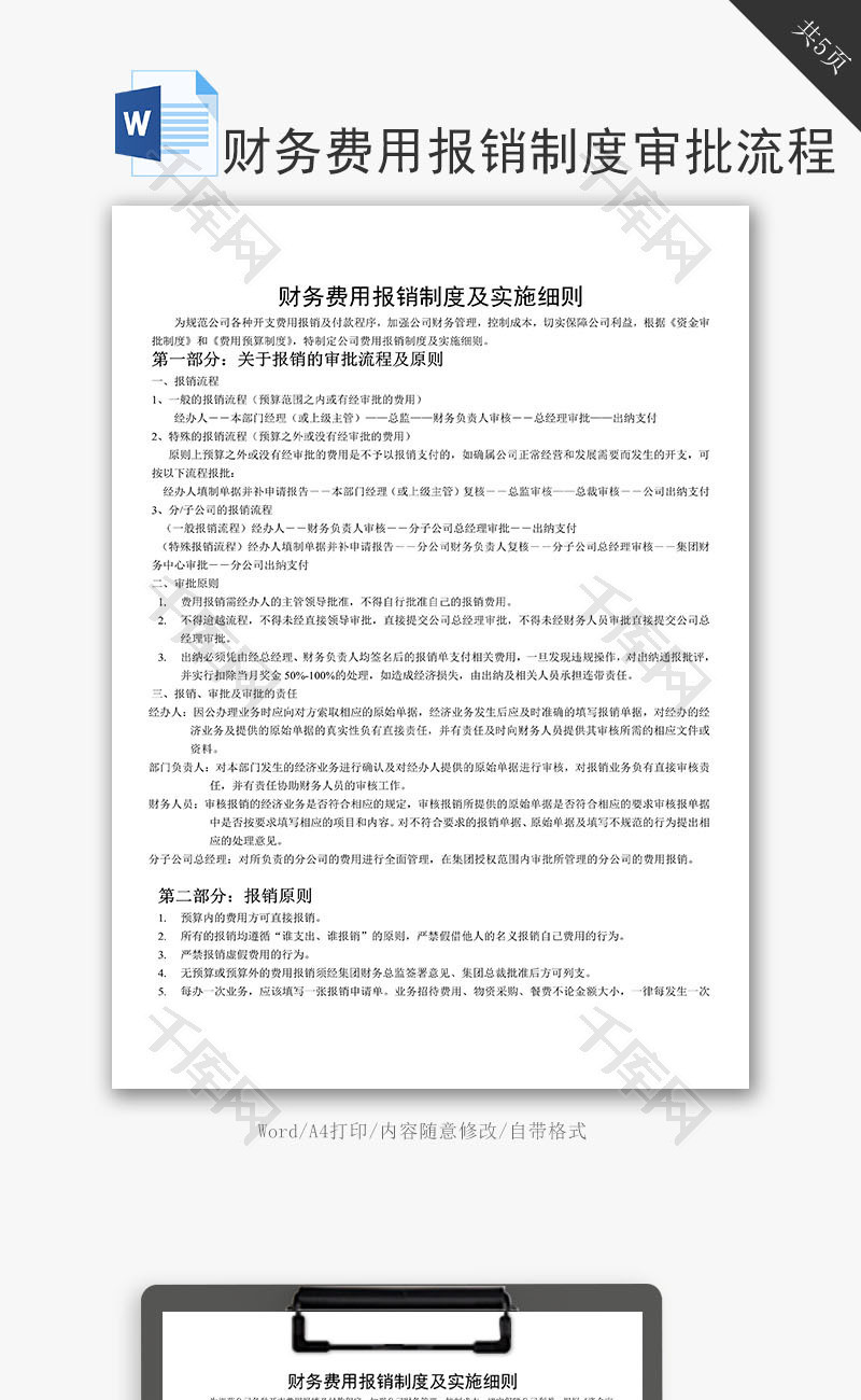 财务费用报销制度及审批流程word文档