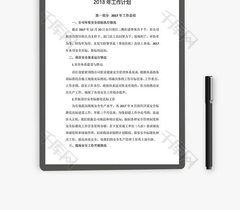 安全工作总结及工作计划word文档