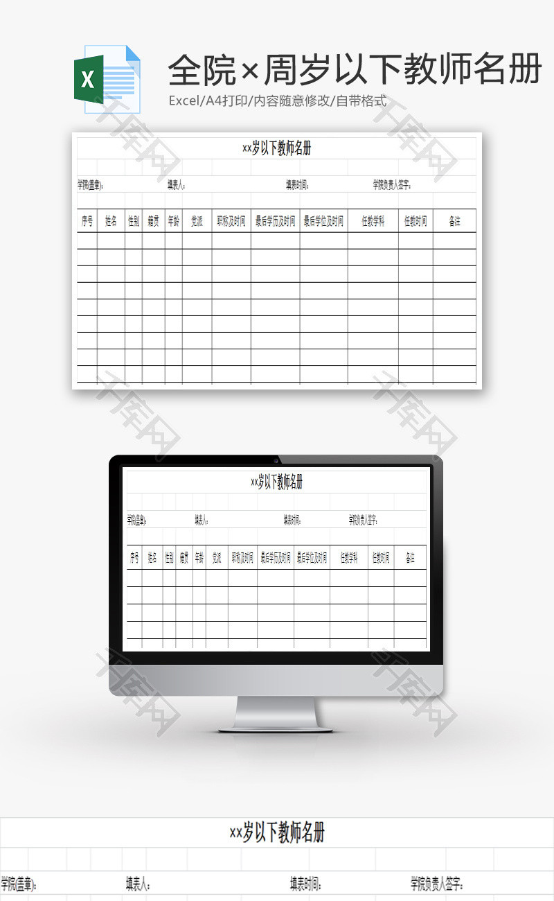 全院××周岁以下教师名册EXCEL模板