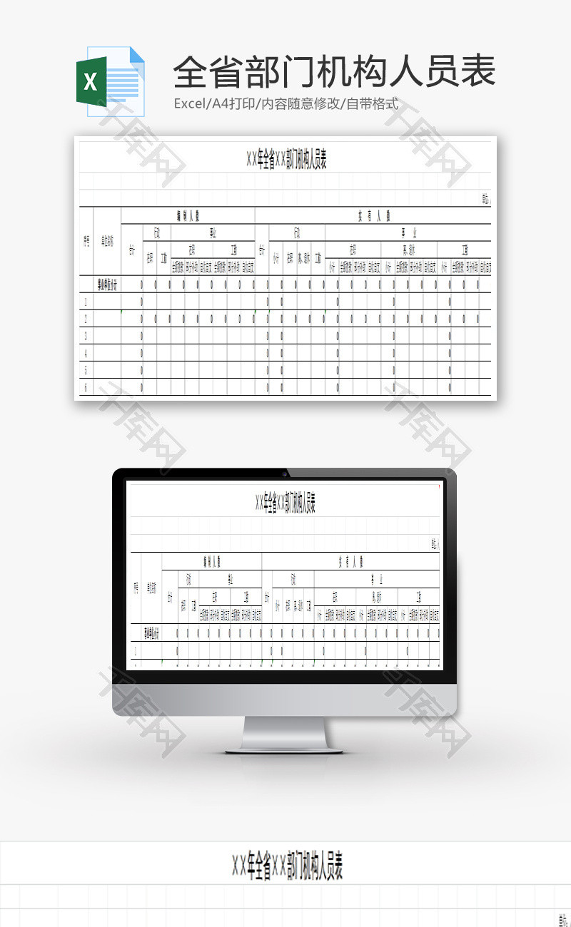 全省部门机构人员表EXCEL模板