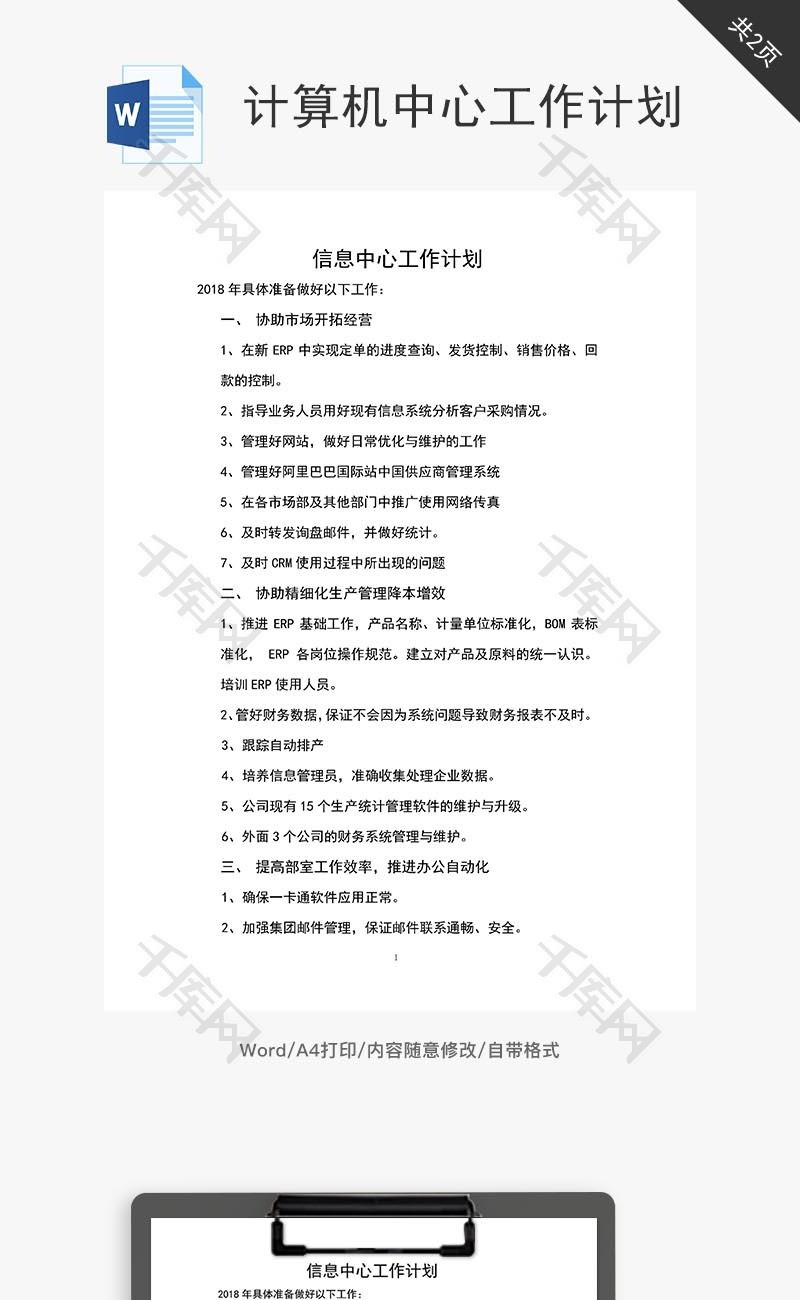 计算机中心2018工作计划word文档