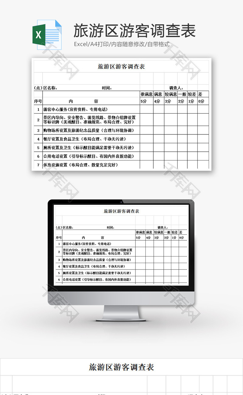 旅游区游客调查表Excel模板