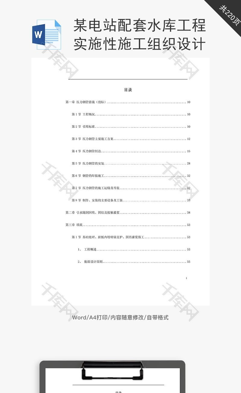 某电站配套水库工程实施性施工word文档