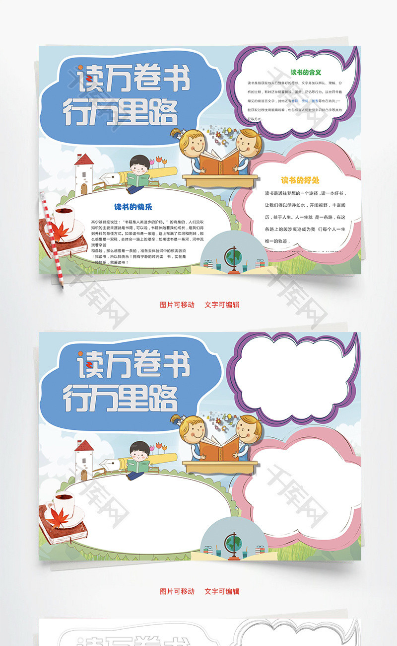 读万卷书行万里路word小报手抄报模板