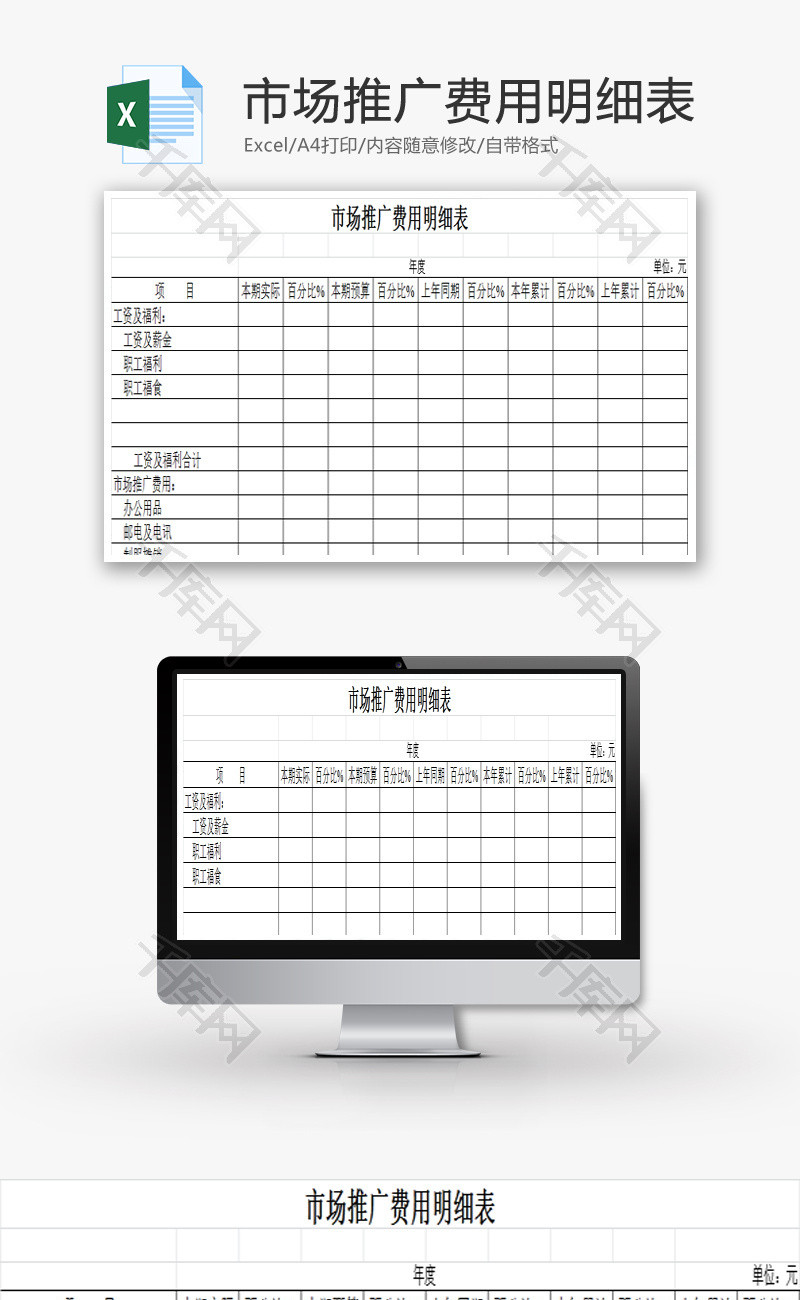 市场推广费用明细表EXCEL模板