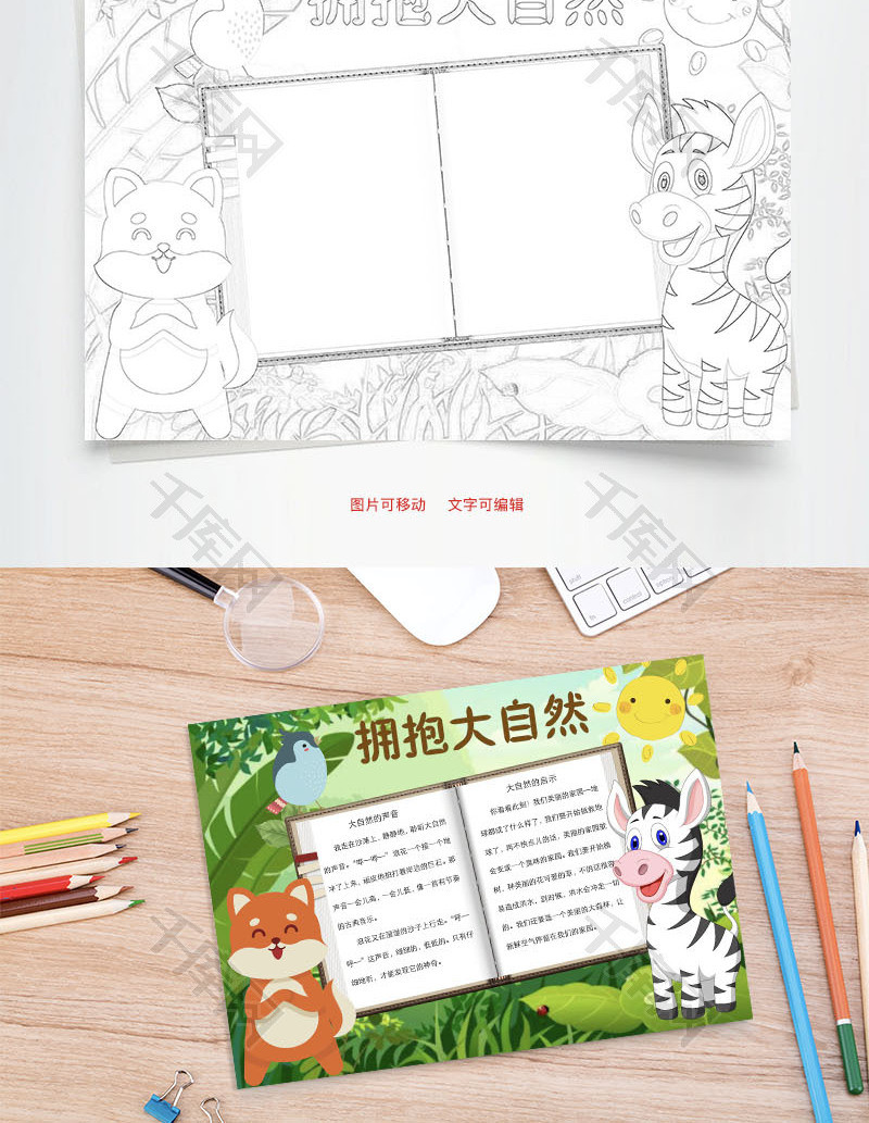 拥抱大自然word小报手抄报模板