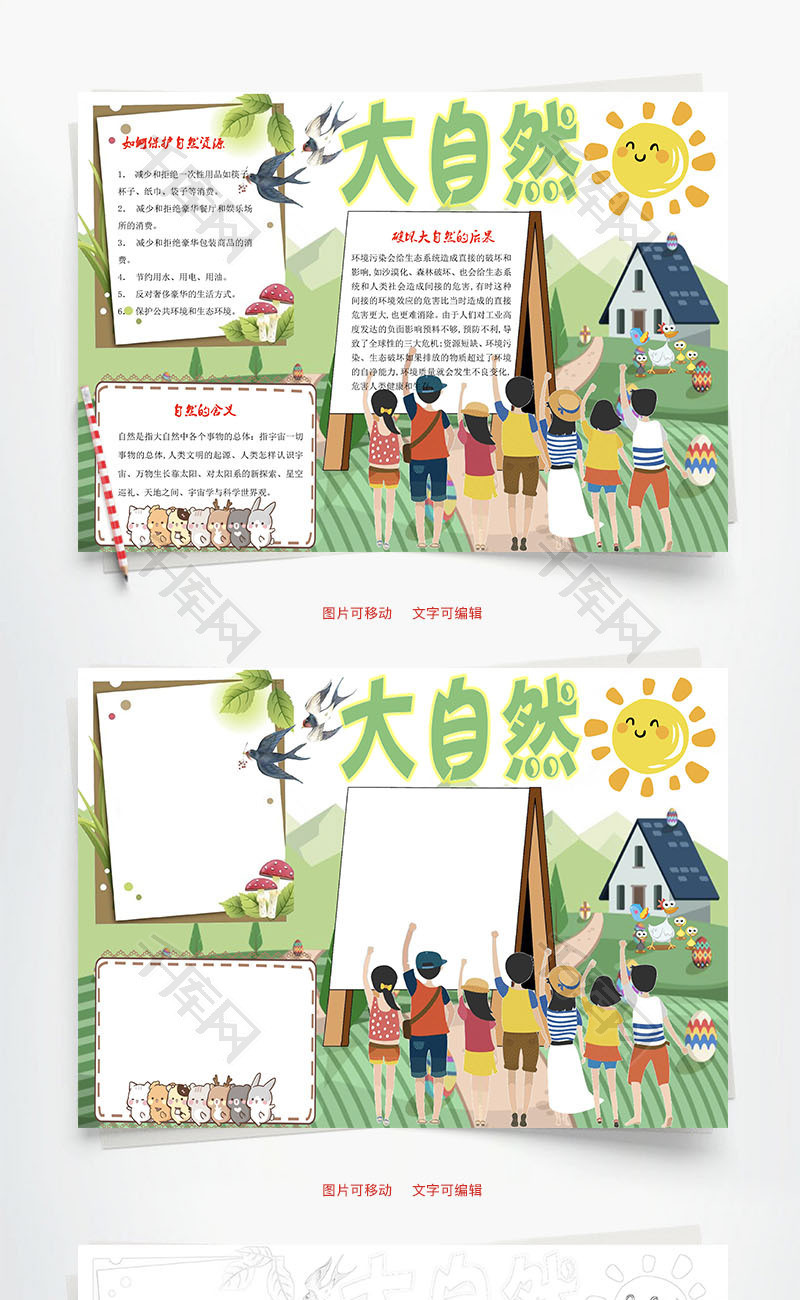 大自然word小报手抄报模板_千库网(手抄报id:73334)