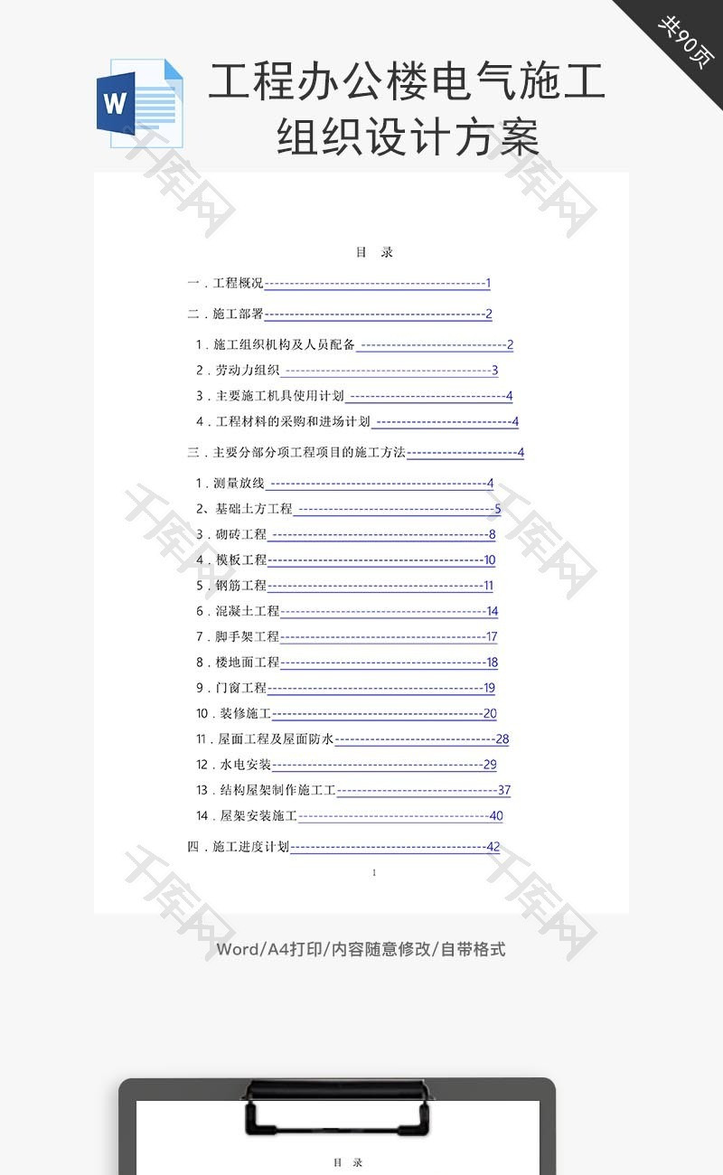 工程办公楼电气施工组织设计word文档