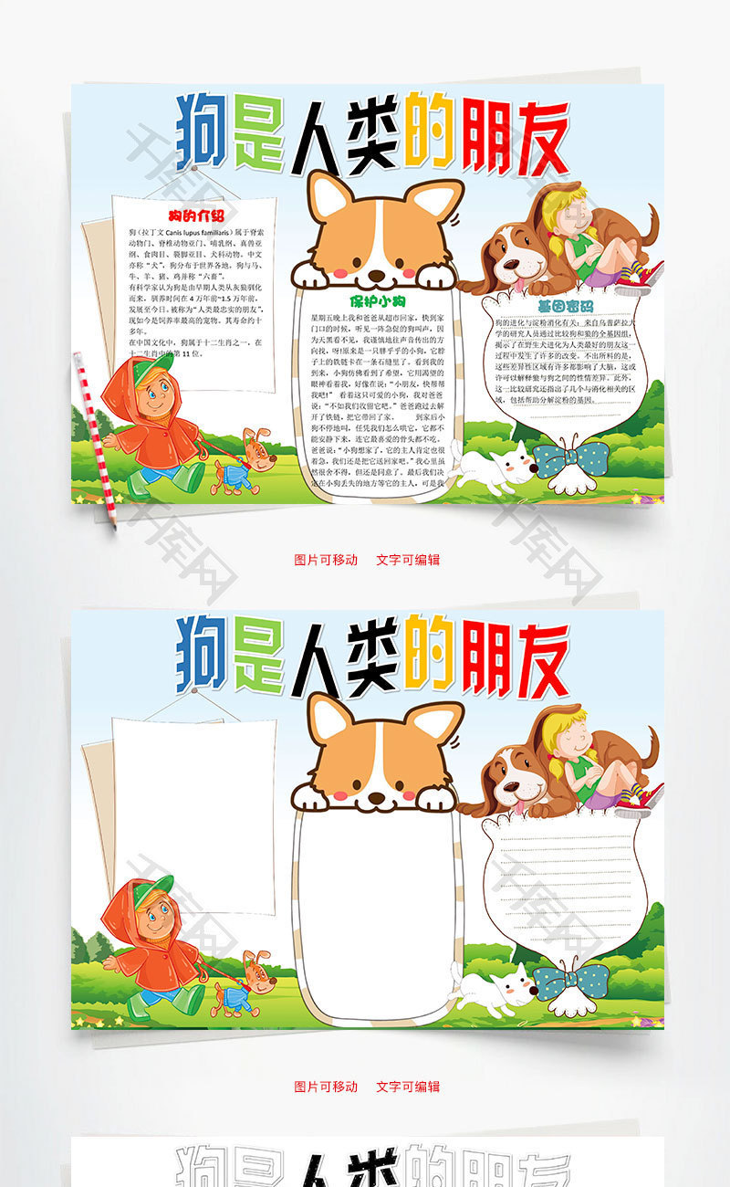 狗是人类的朋友word小报手抄报模板