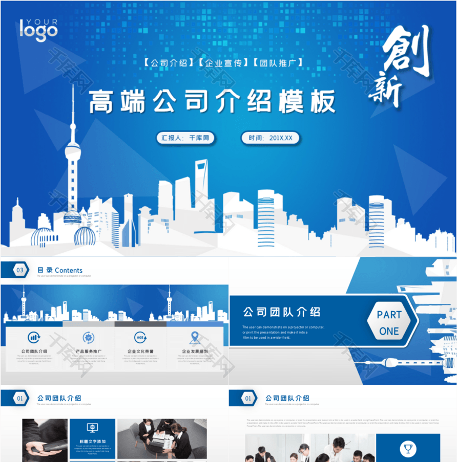 蓝色商务高端大气公司介绍企业宣传PPT