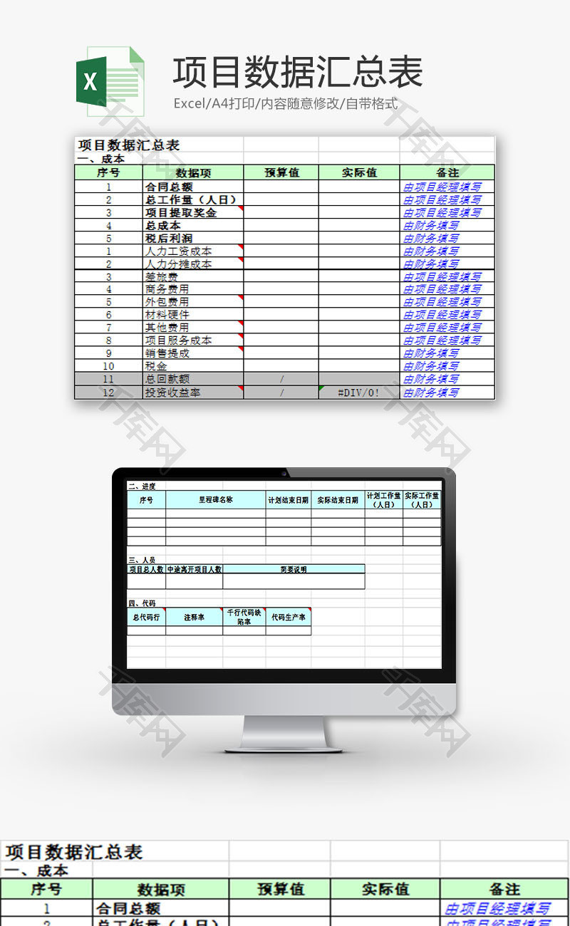 日常办公项目数据汇总表Excel模板