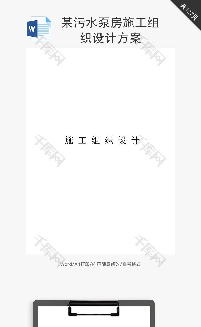 某污水泵房施工组织设计方案word文档