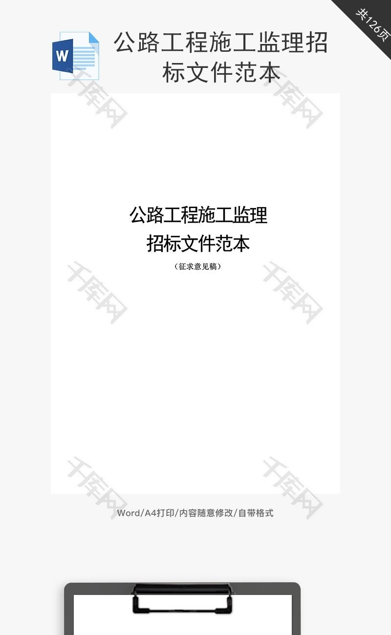 公路工程施工监理招标文件word文档