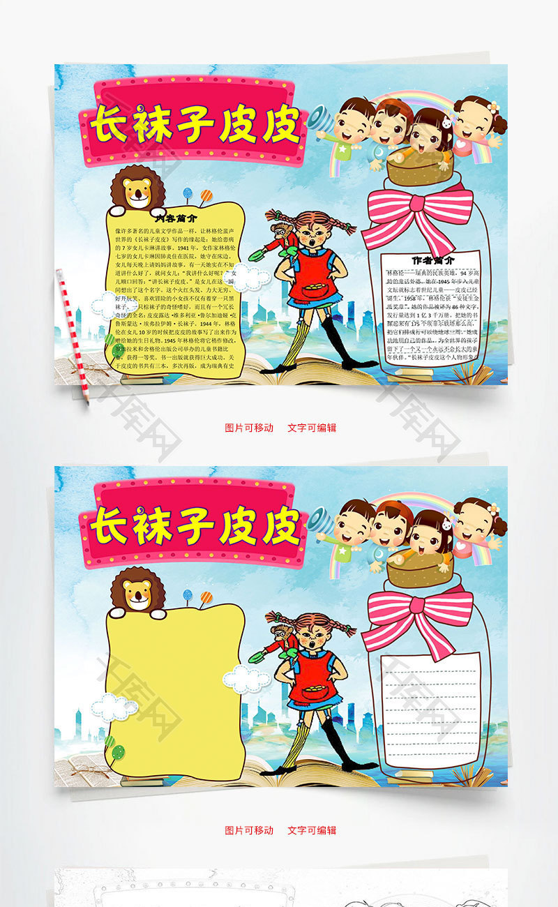可爱长袜子皮皮word小报手抄报模板