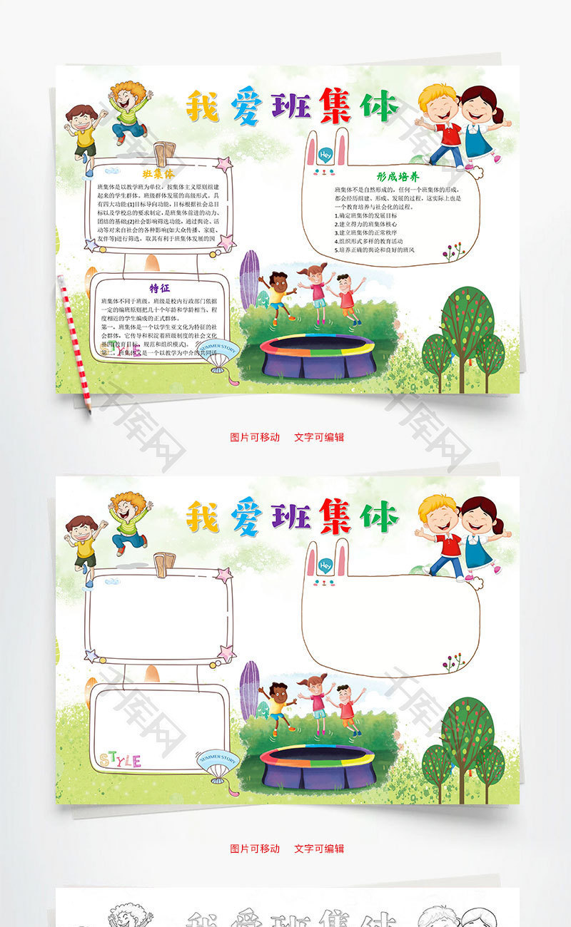 卡通我爱班集体word小报手抄报模板
