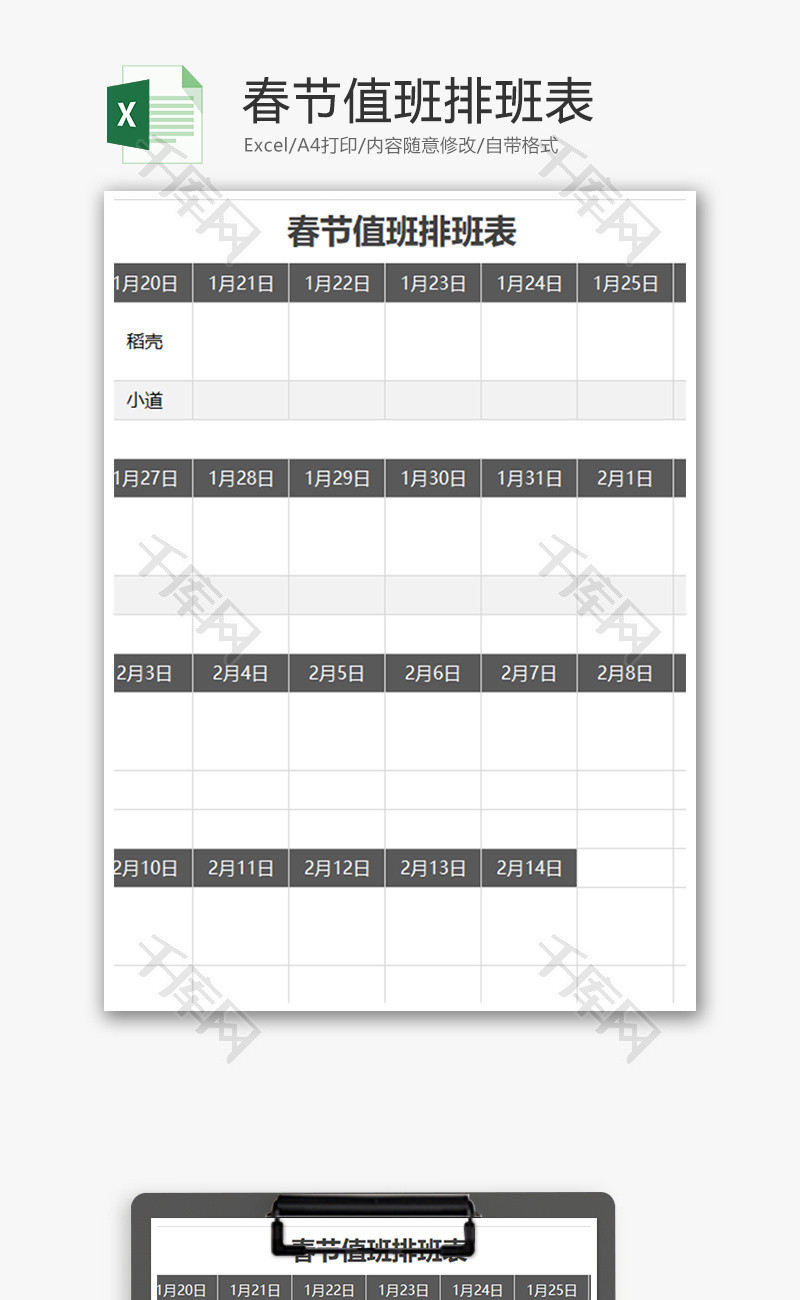 春节值班排班表Excel模板