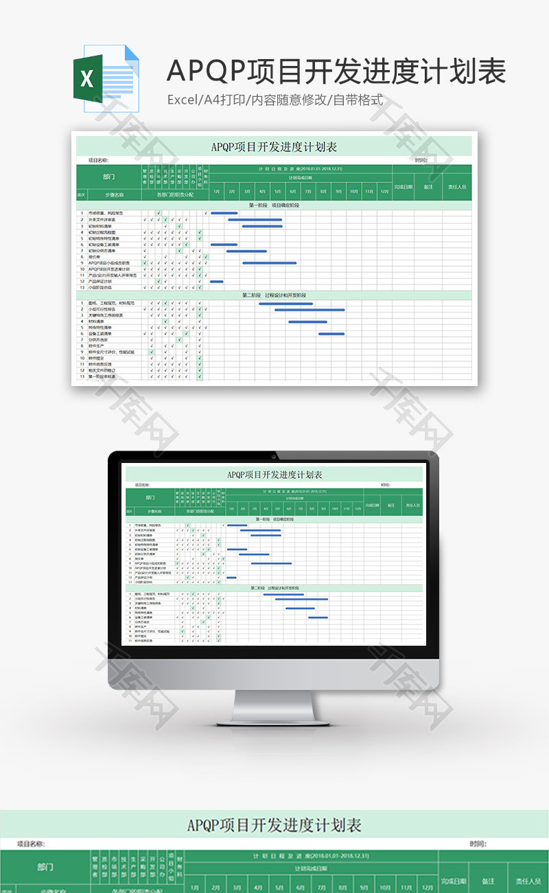 APQP项目开发进度计划表Excel模板
