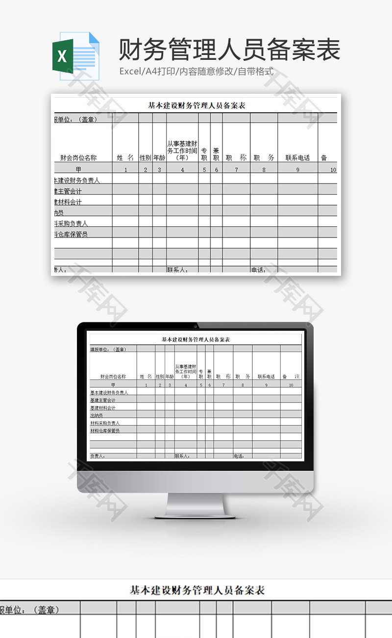 基本建设财务管理人员备案表Excel模板