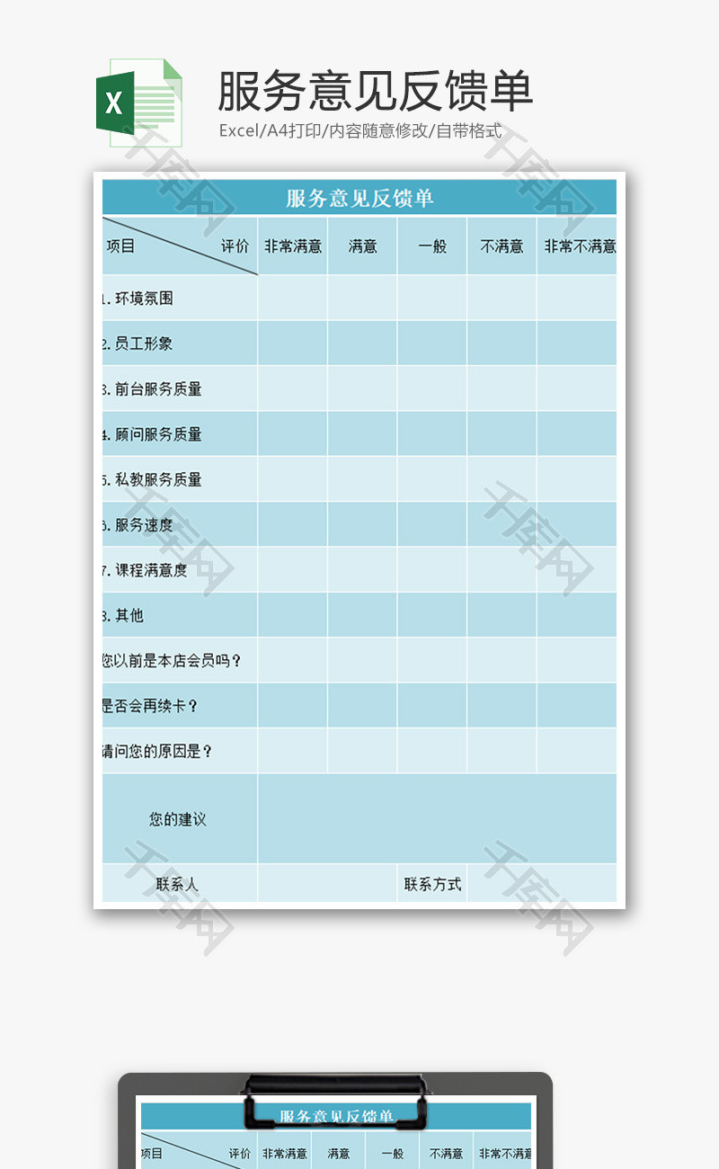 服务意见反馈表excel模板