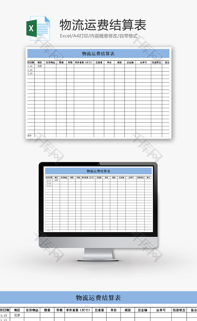 物流运费结算表Excel模板