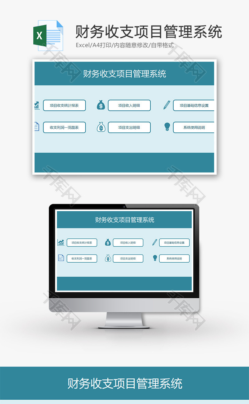 财务收支管理系统Excel模板
