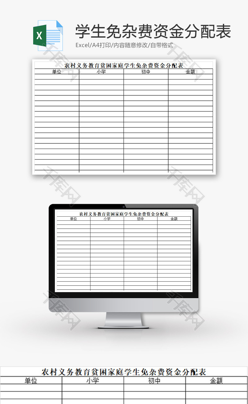 贫困学生免杂费资金分配表Excel模板