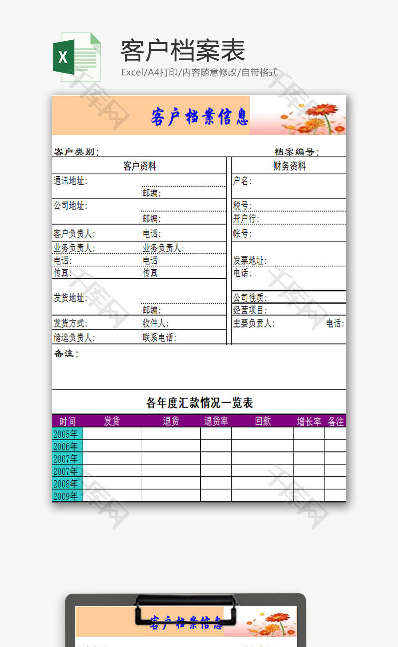 日常办公客户档案表excel模板