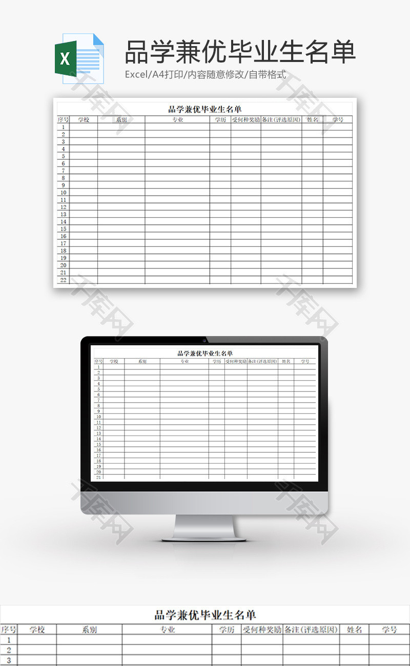 品学兼优毕业生名单Excel模板