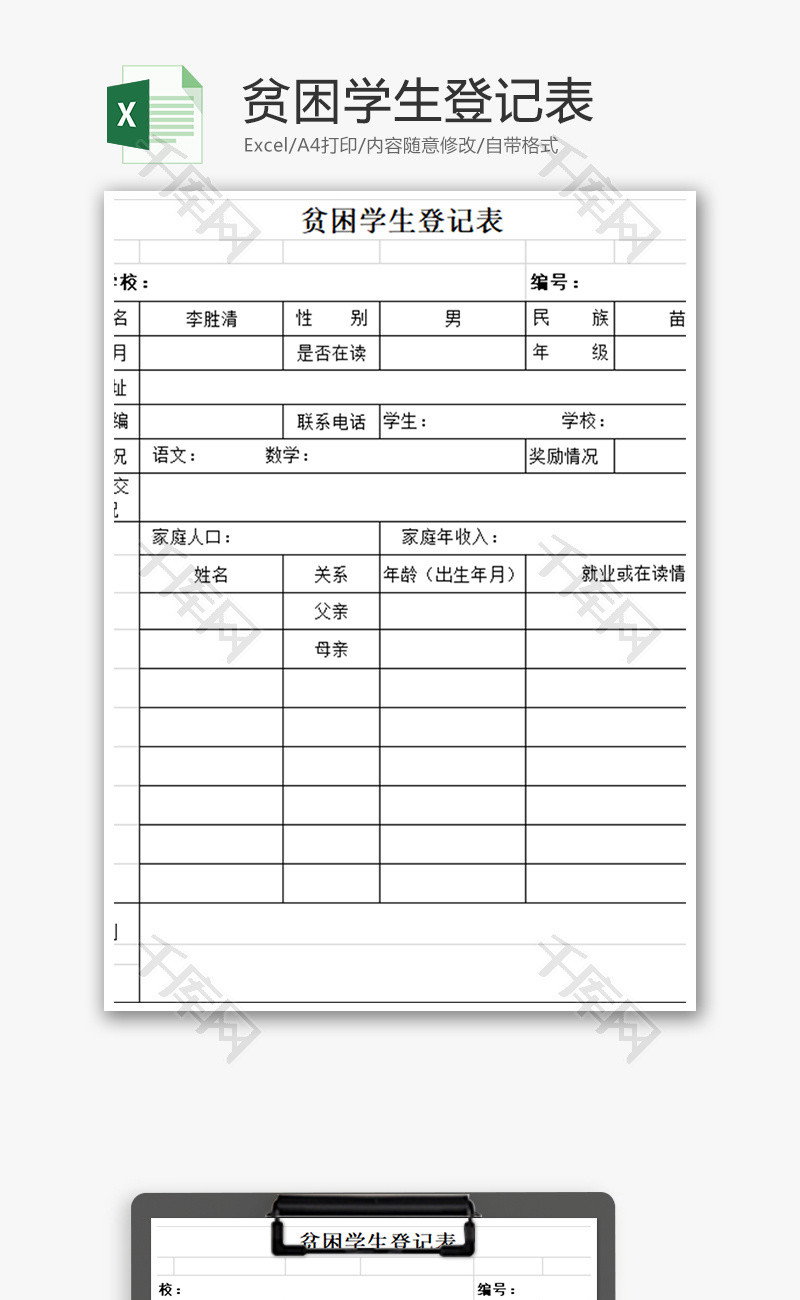 贫困学生登记表Excel模板