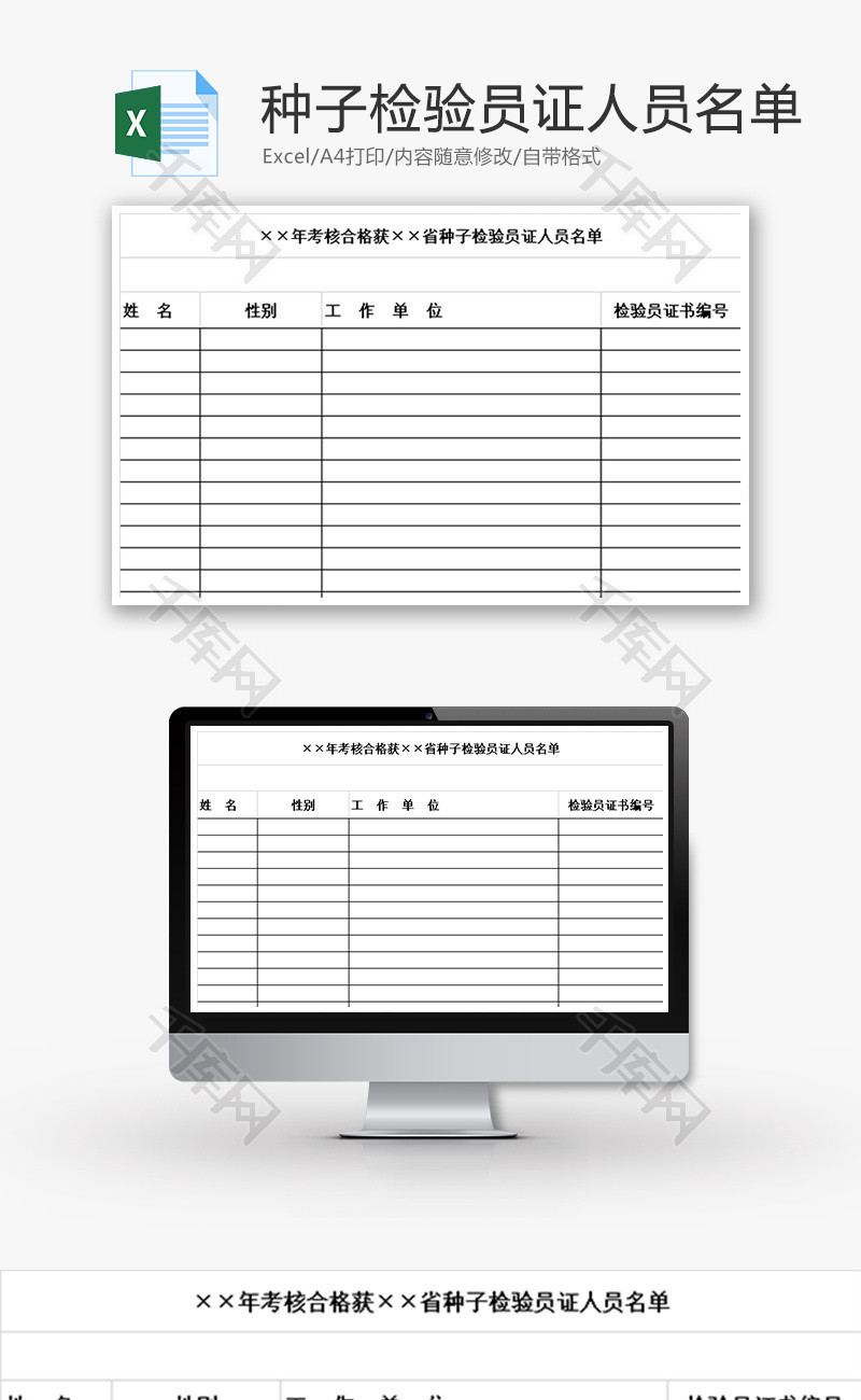 种子检验员证人员名单Excel模板