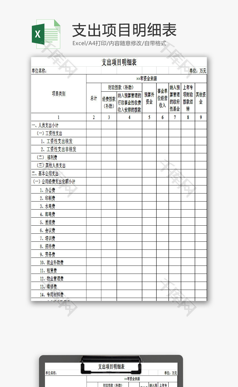 支出项目明细表excel模板
