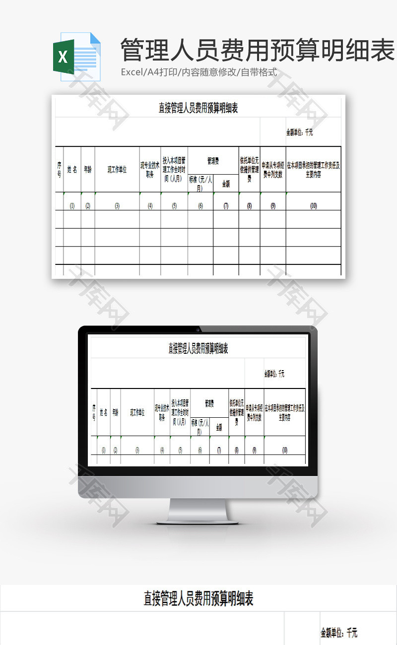 直接管理人员费用预算明细表EXCEL模板