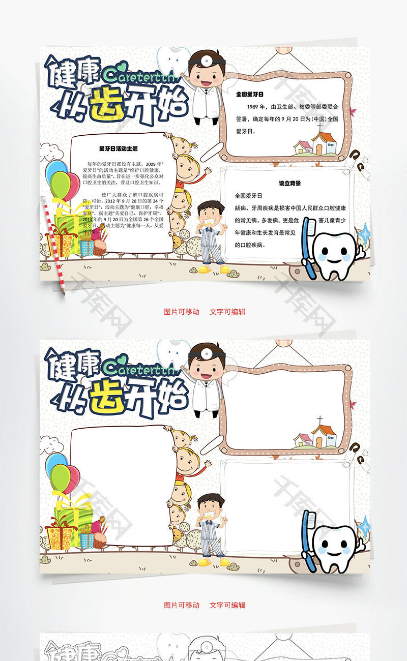 健康从牙齿开始word小报手抄报模板
