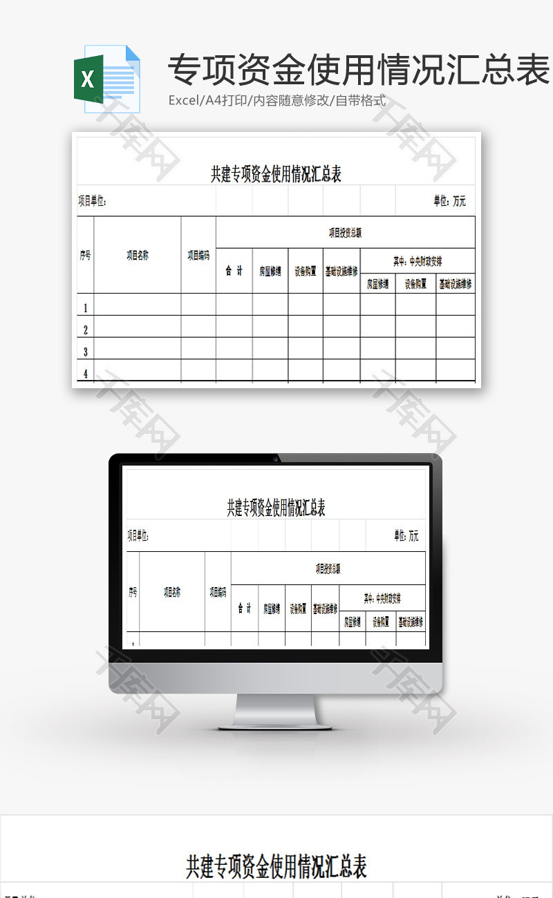 专项资金使用情况汇总表EXCEL模板