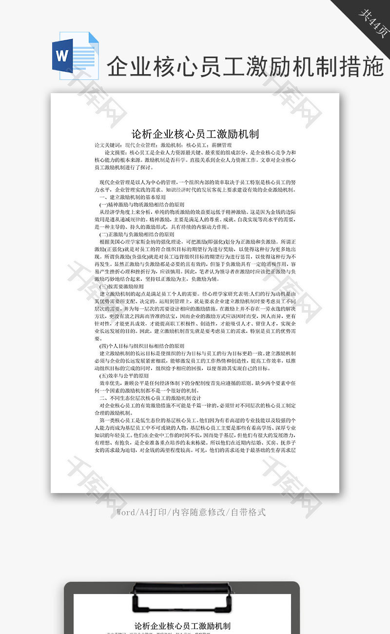 企业核心员工激励机制措施word文档