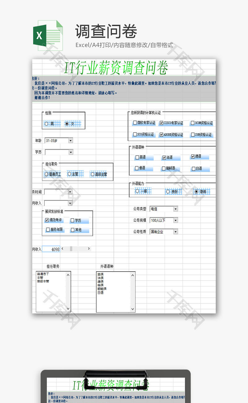 日常办公调研问卷Excel模板