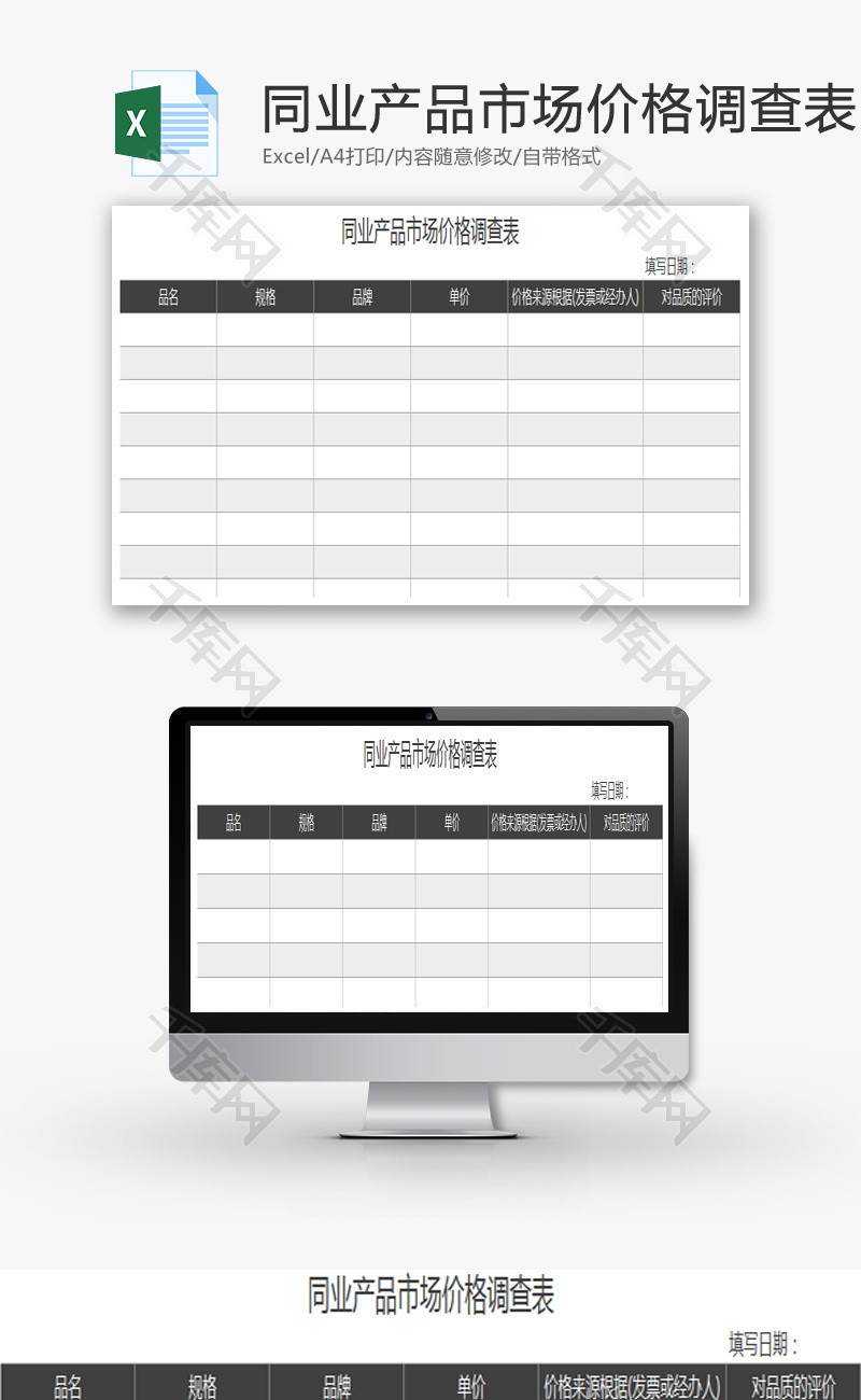同业产品市场价格调查表EXCEL模板
