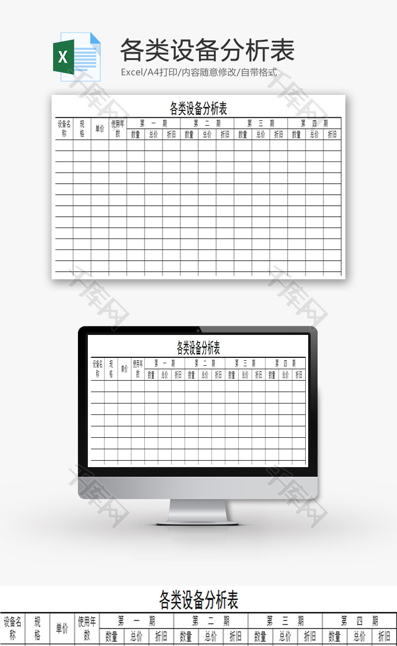 各类设备分析表EXCEL模板