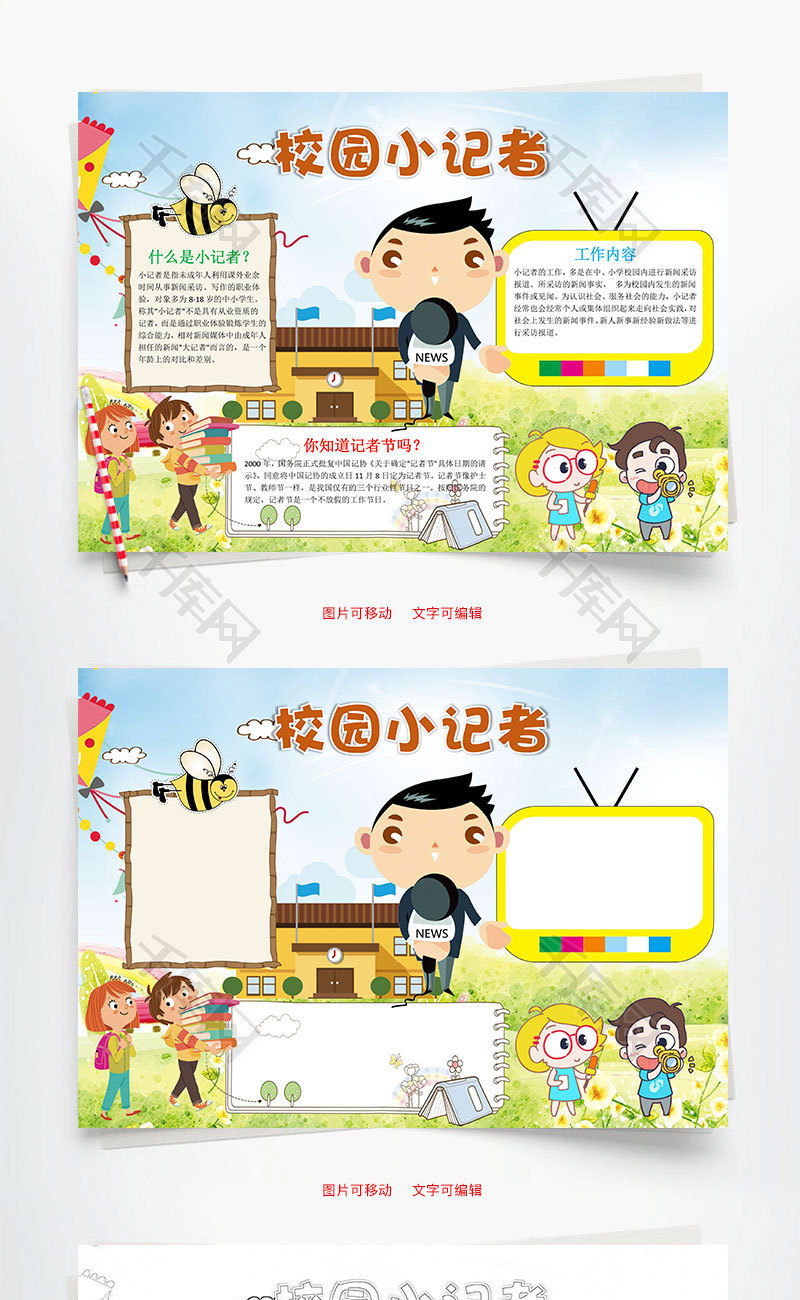 校园小记者word小报手抄报模板