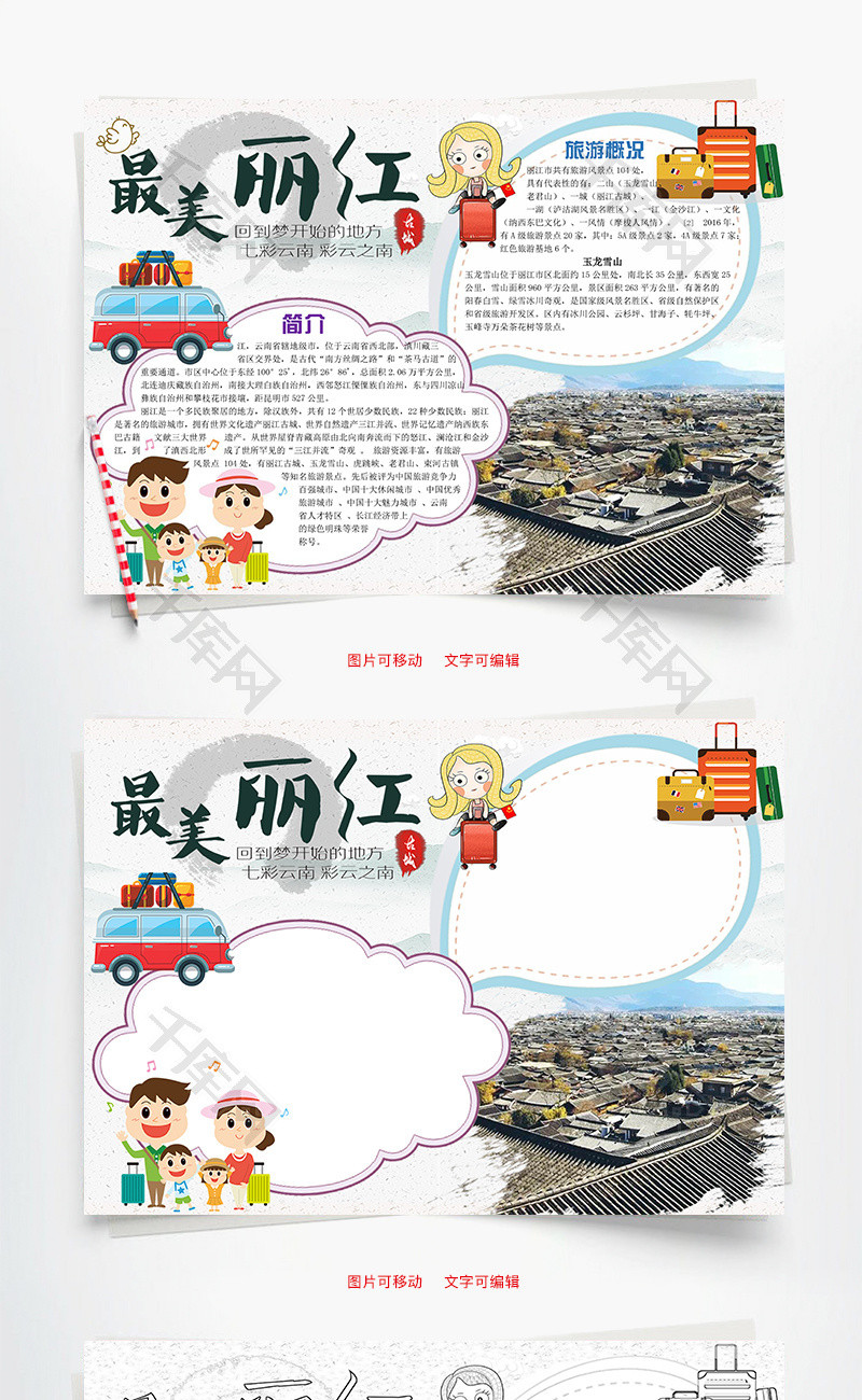 最美丽江word小报手抄报模板