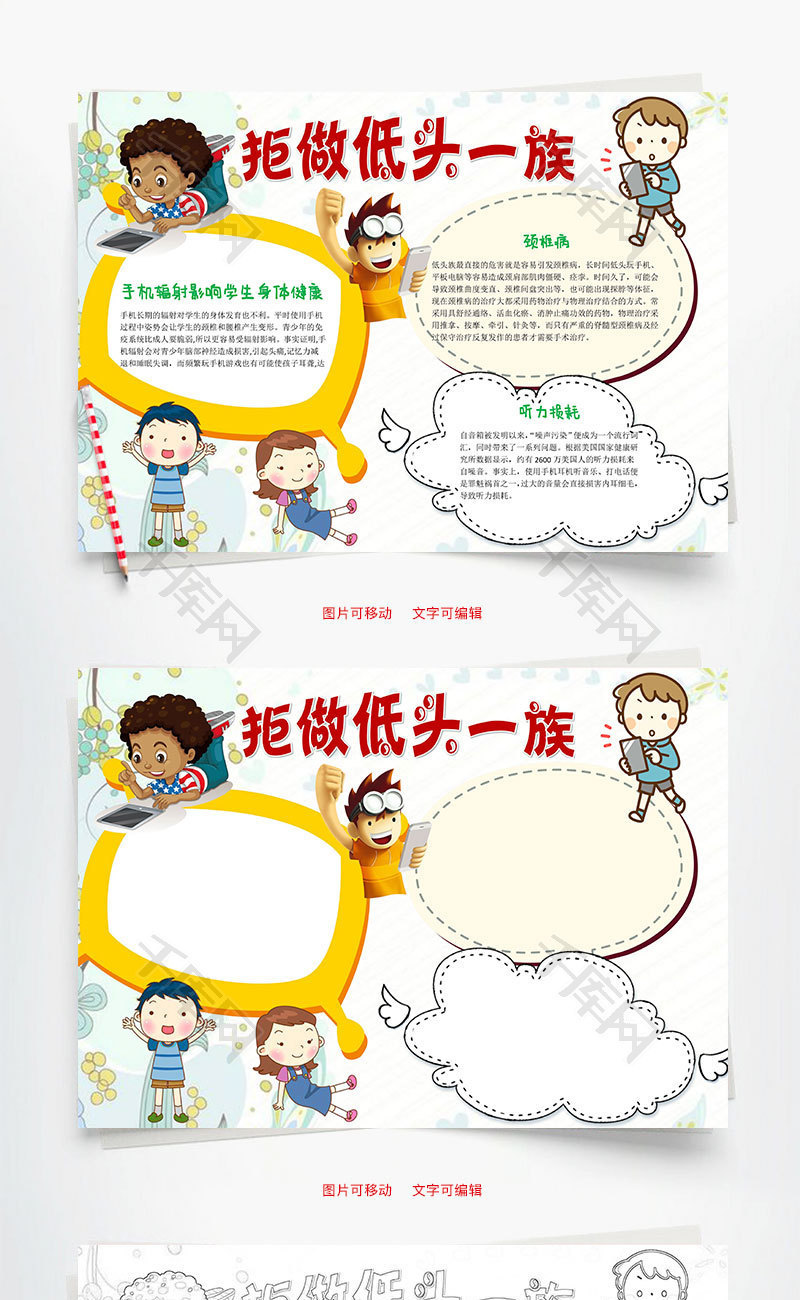 拒做低头一族word小报手抄报模板
