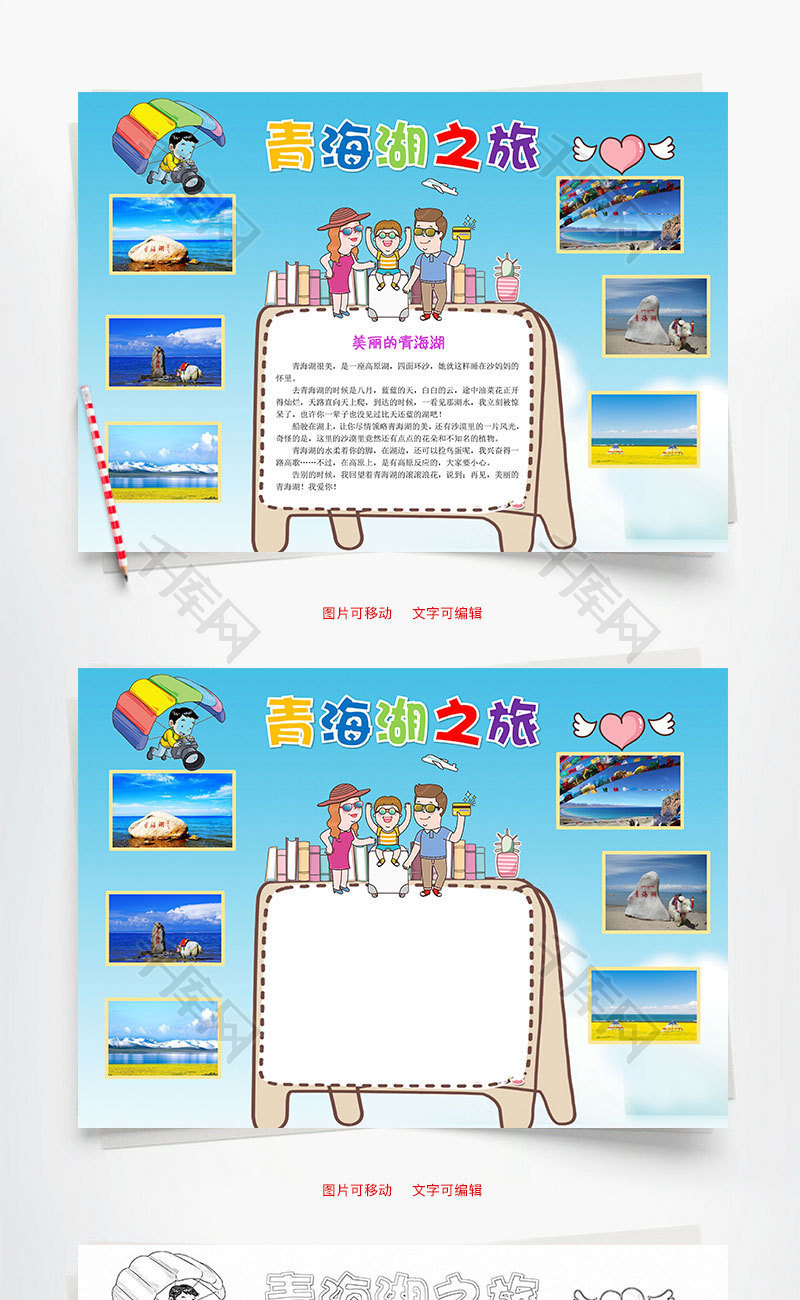 青海湖之旅word小报手抄报模板