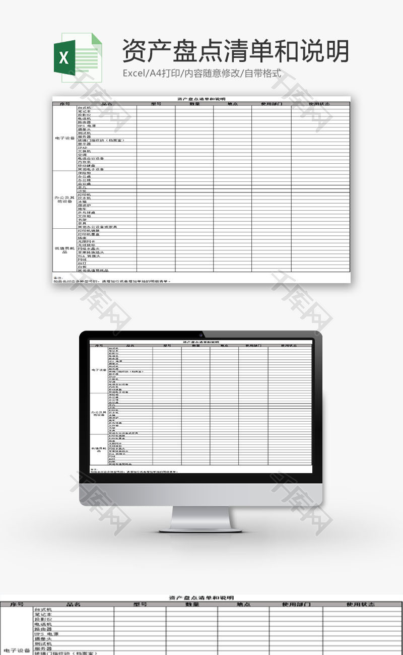 日常办公资产盘点清单和说明Excel模板