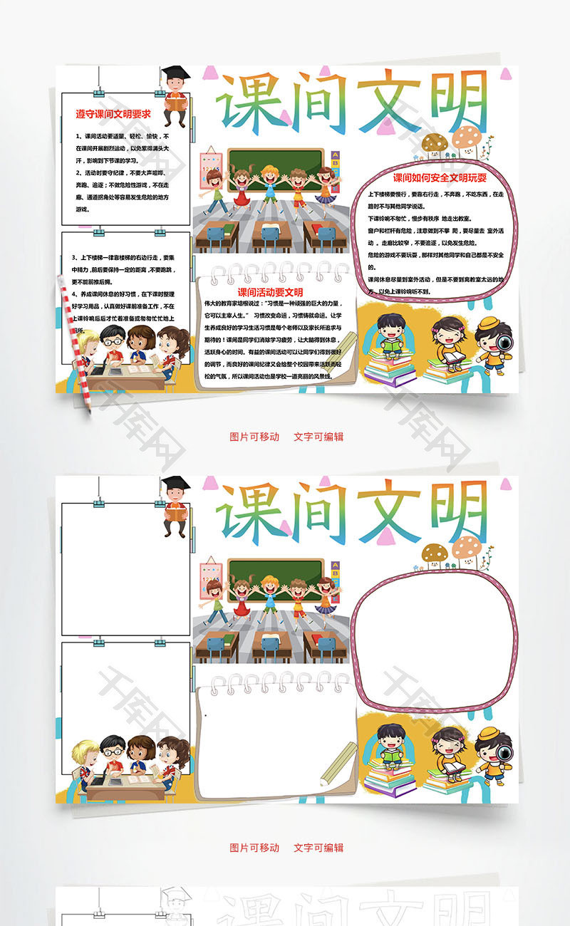 简约课间文明word小报手抄报模板