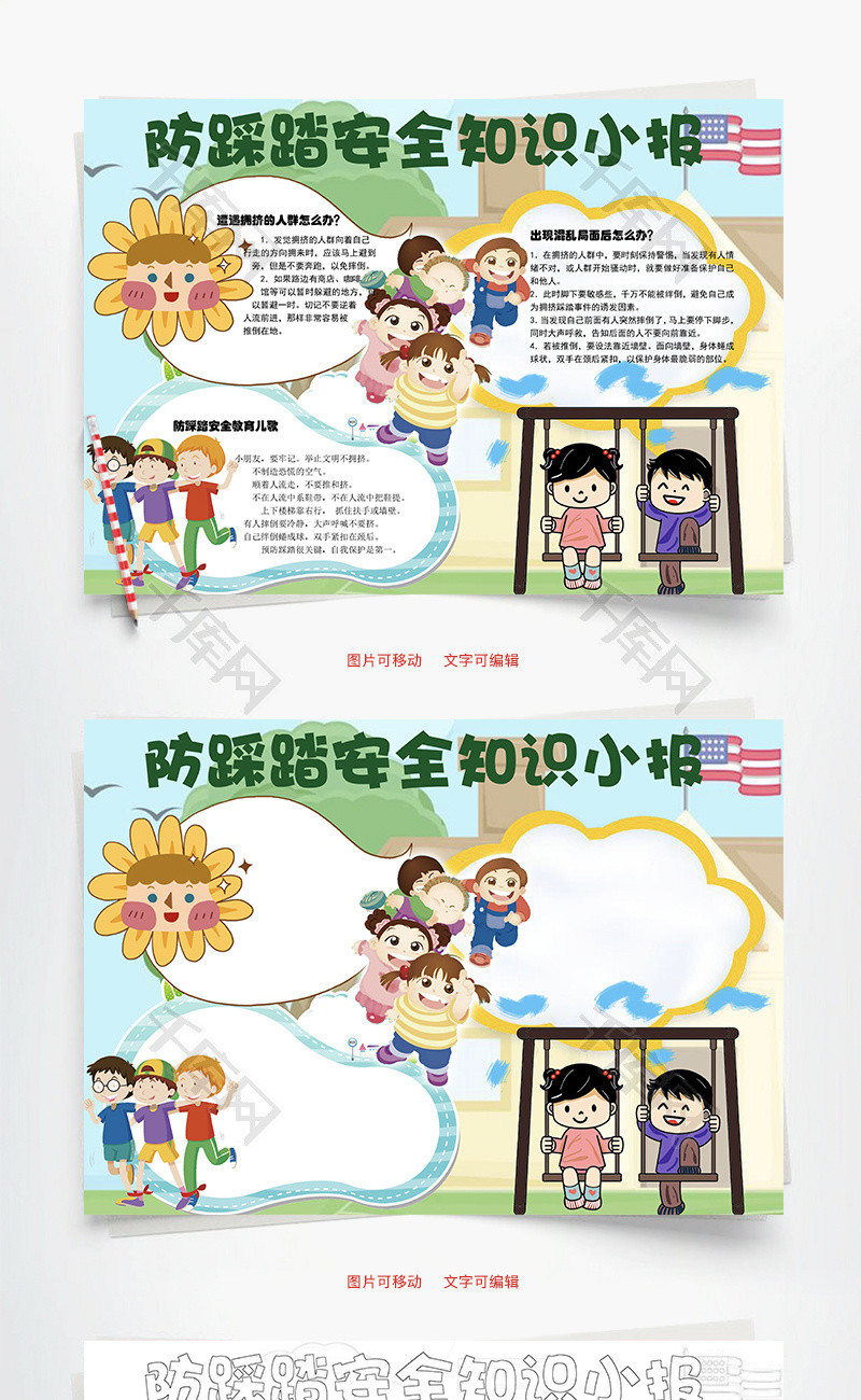 防踩踏安全小报word小报手抄报模板