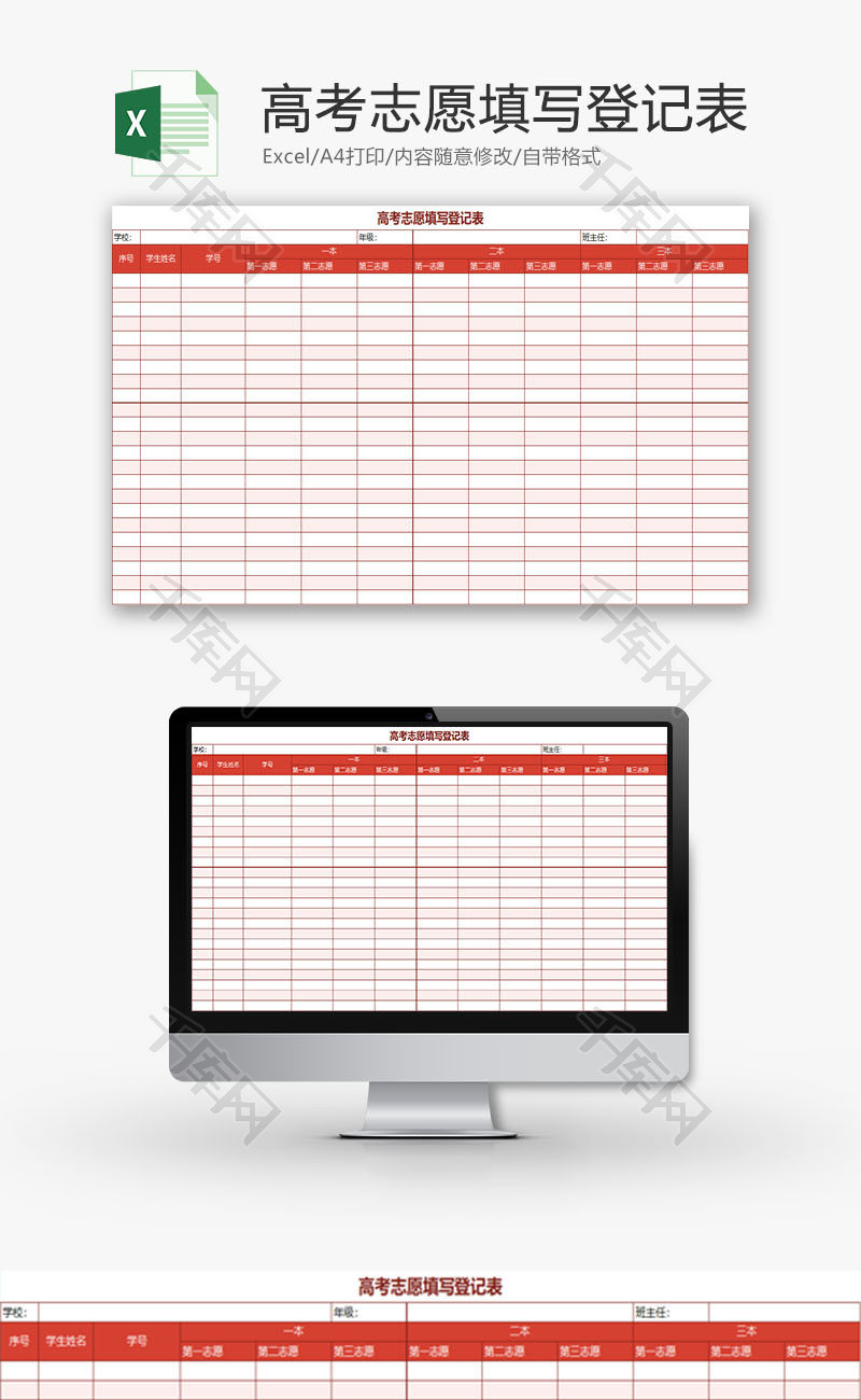 学校管理高考志愿填写登记表Excel模板