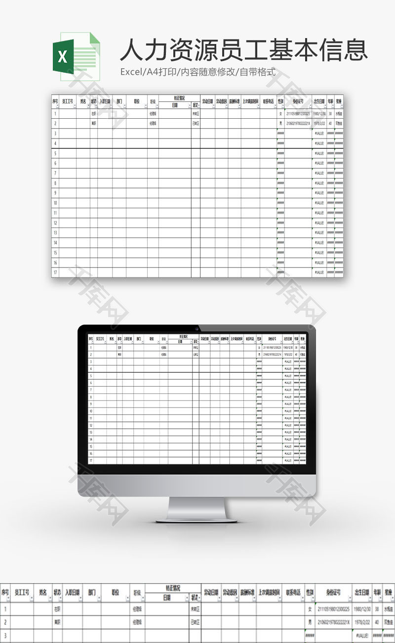 人力资源员工基本信息登记表Excel模板