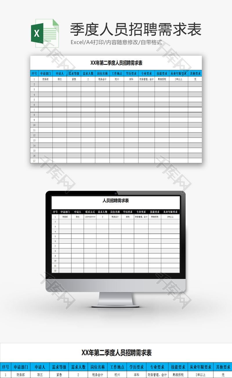 人力资源季度人员招聘需求表Excel模板