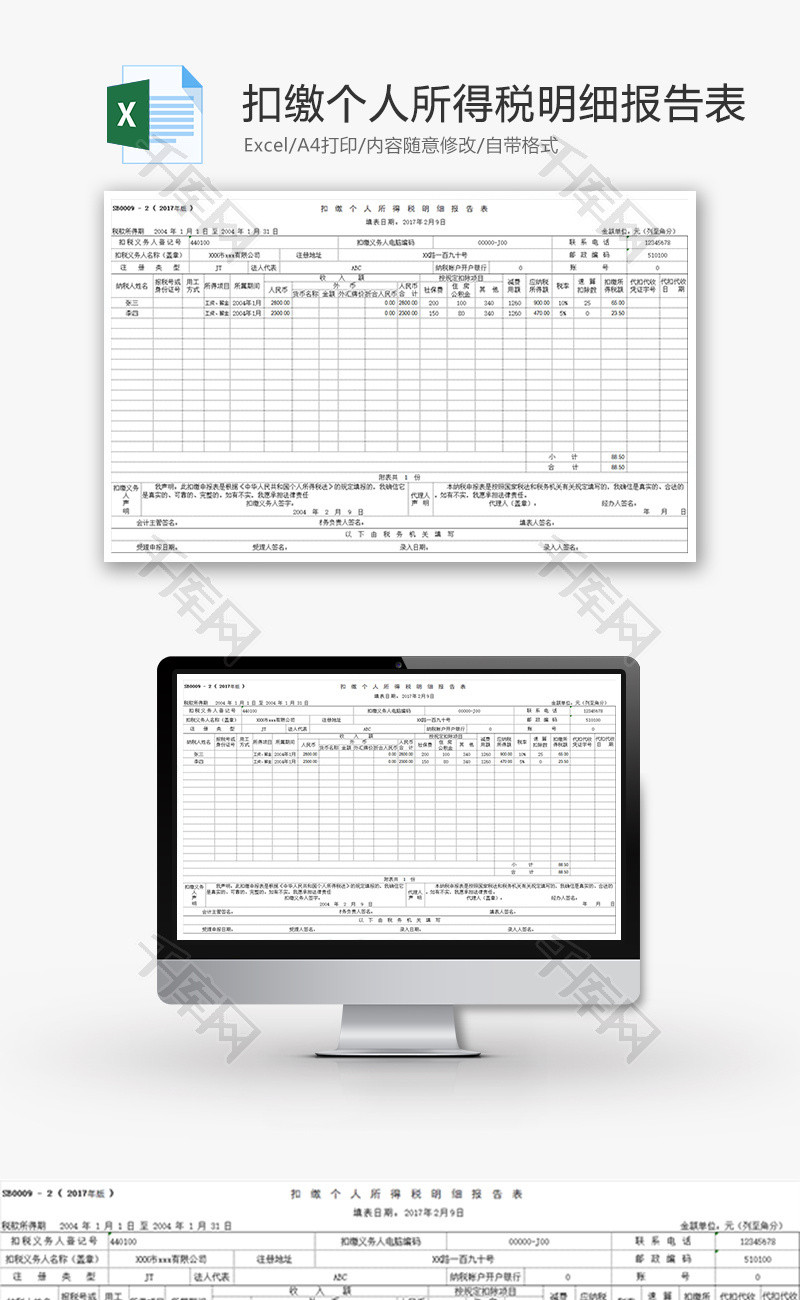 扣缴个人所得税明细报告表Excel模板